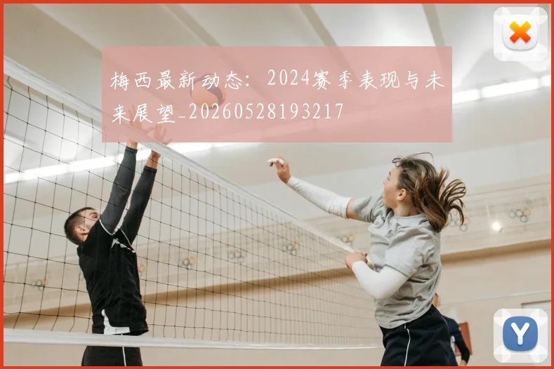 梅西最新动态:2024赛季表现与未来展望_20260528193217