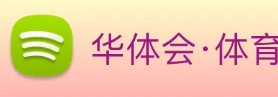 华体会·体育 Logo
